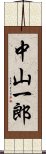 中山一郎 Scroll