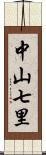 中山七里 Scroll