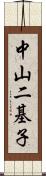 中山二基子 Scroll