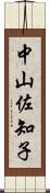 中山佐知子 Scroll