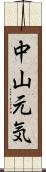 中山元気 Scroll