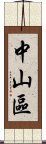 中山區 Scroll