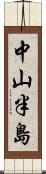 中山半島 Scroll