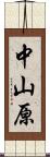 中山原 Scroll