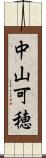 中山可穂 Scroll