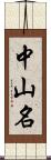 中山名 Scroll