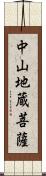 中山地蔵菩薩 Scroll