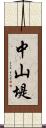 中山堤 Scroll