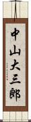 中山大三郎 Scroll