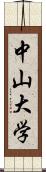 中山大学 Scroll