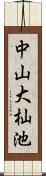 中山大杣池 Scroll