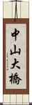 中山大橋 Scroll