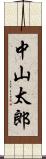 中山太郎 Scroll