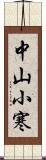 中山小寒 Scroll