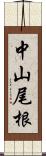 中山尾根 Scroll