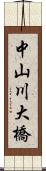 中山川大橋 Scroll