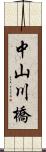 中山川橋 Scroll