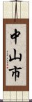 中山市 Scroll