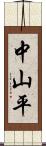 中山平 Scroll