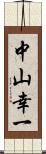 中山幸一 Scroll