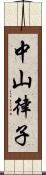 中山律子 Scroll