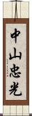 中山忠光 Scroll