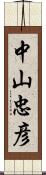 中山忠彦 Scroll