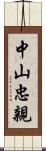 中山忠親 Scroll