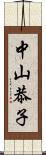 中山恭子 Scroll