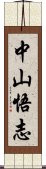 中山悟志 Scroll