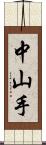 中山手 Scroll