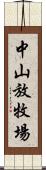 中山放牧場 Scroll