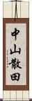 中山散田 Scroll