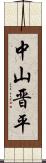 中山晋平 Scroll