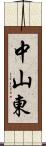 中山東 Scroll