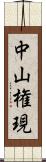 中山権現 Scroll