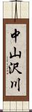 中山沢川 Scroll