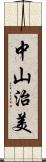 中山治美 Scroll