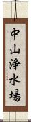 中山浄水場 Scroll