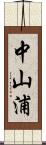 中山浦 Scroll