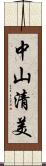 中山清美 Scroll