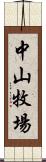 中山牧場 Scroll