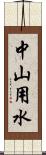 中山用水 Scroll