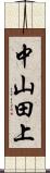 中山田上 Scroll