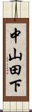 中山田下 Scroll