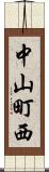 中山町西 Scroll