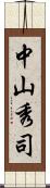 中山秀司 Scroll