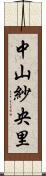 中山紗央里 Scroll