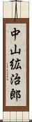 中山絋治郎 Scroll