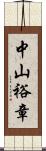 中山裕章 Scroll